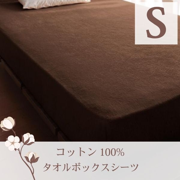 365日気持ちいい!コットンタオル カバーリング ベッド用ボックスシーツ シングル モカブラウン拍卖