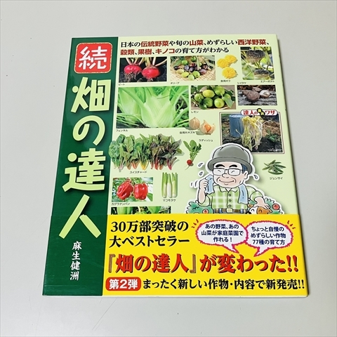 続畑の達人/麻生健洲/野菜、穀類、果樹、キノコの育て方/万来舎/2013年初版拍卖