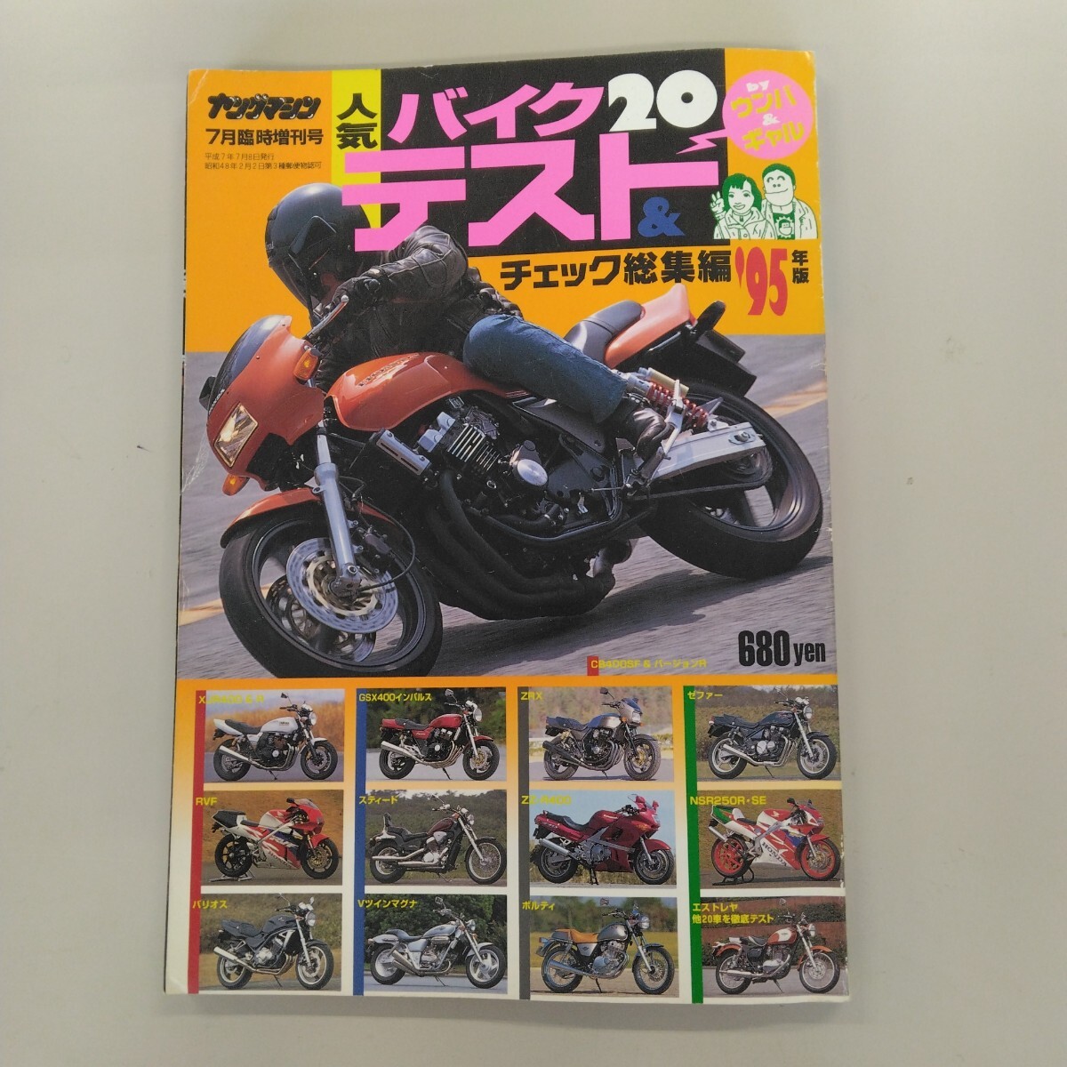1112 ヤングマシン 平成7年7月臨時増刊 / 人気バイク20テスト チェック総集編’95年版拍卖