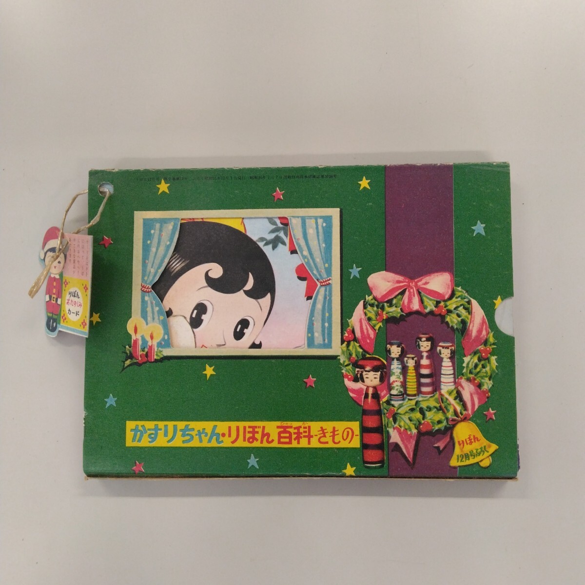 1245 当時物 激レア! 超希少! 昭和31年りぼん12月号付録 かすりちゃん / りぼん百科・きもの こけし文庫 美品拍卖