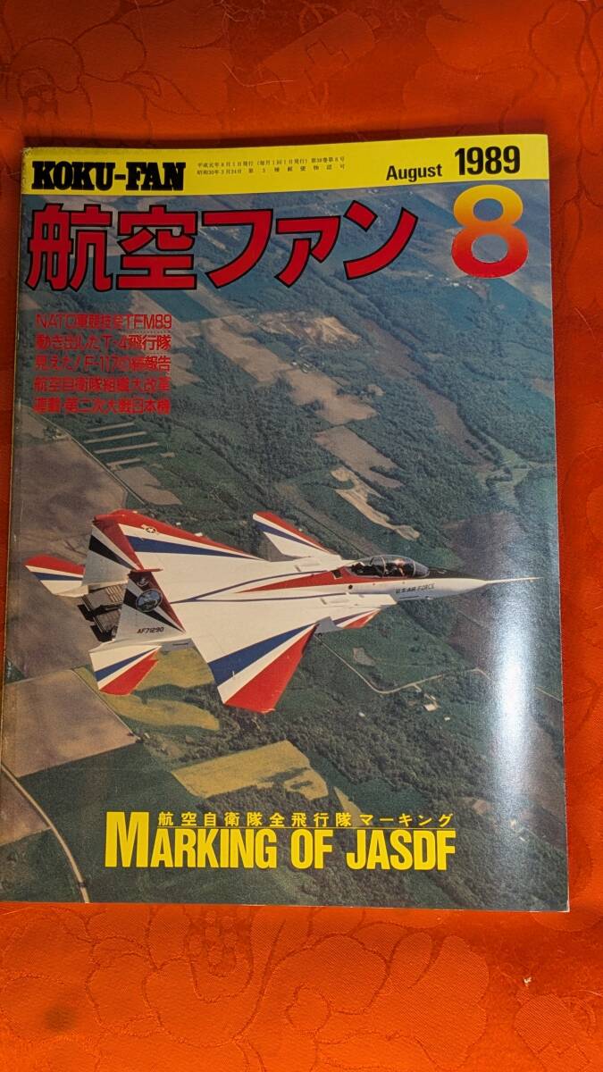 航空ファン 1989年8月 航空自衛隊全飛行隊マーキングほか 38巻8号 文林堂拍卖