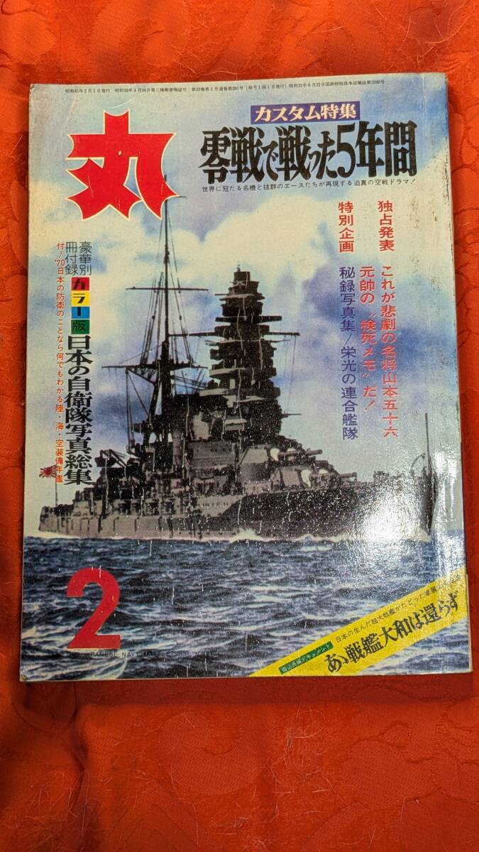 丸 1970年2月 零戦で戦った5年間ほか №281 潮書房拍卖