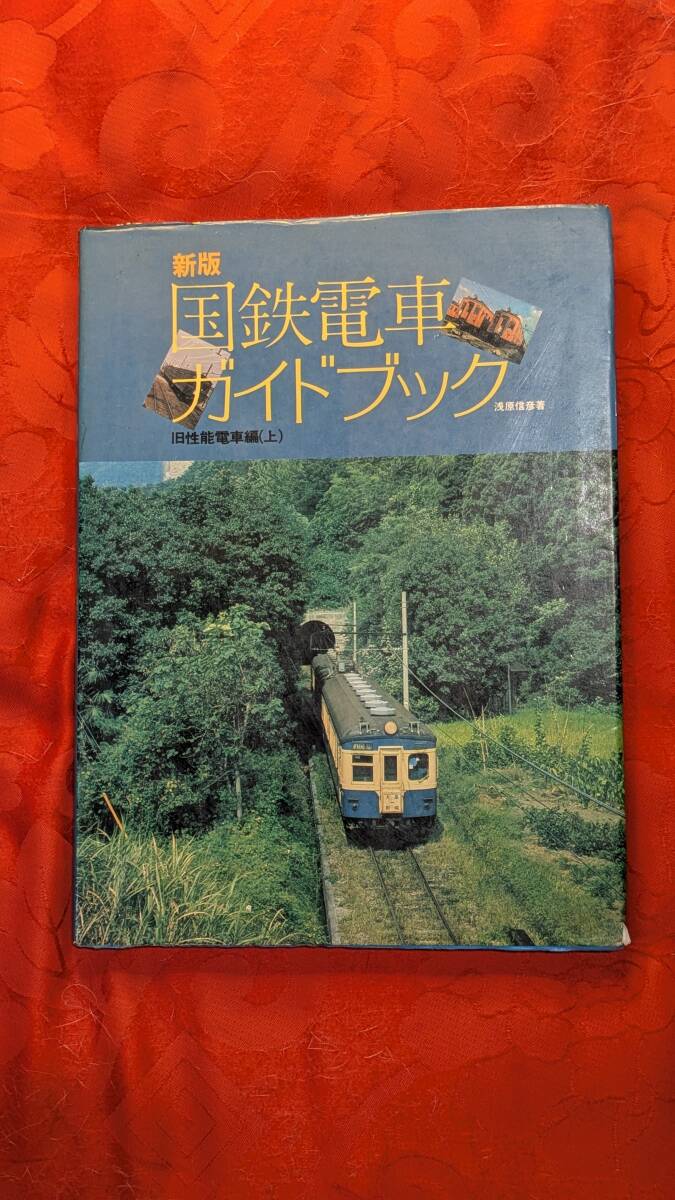 新版 国鉄電車ガイドブック 旧性能電車編(上) 浅原信彦 誠文堂親光社 H-173拍卖