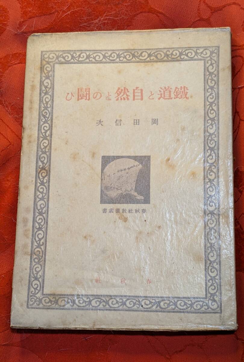 鉄道と自然の闘ひ 岡田信次 春秋社 昭和18年初版 H-174拍卖