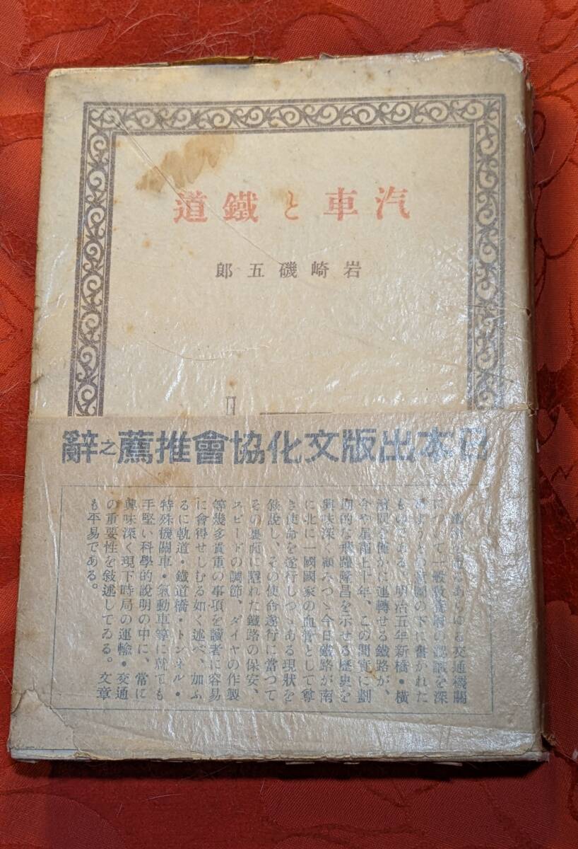 汽車と鉄道 岩崎磯五郎 春秋社 昭和18年2刷 H-174拍卖