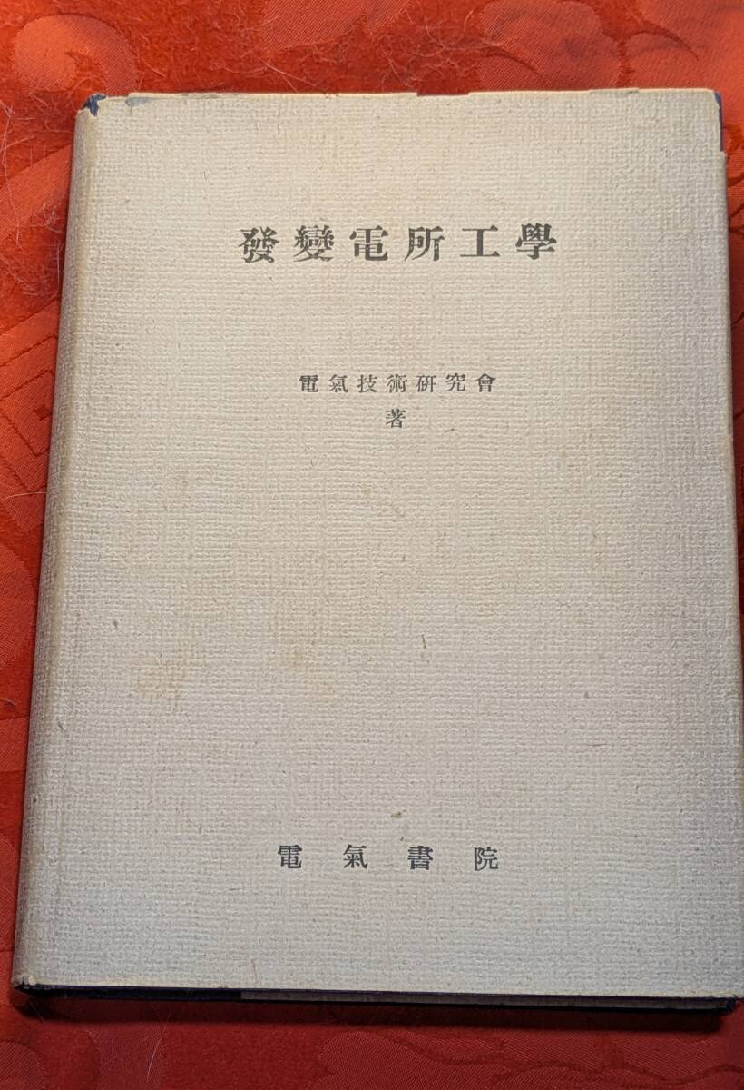発変電所工学 電気技術研究会 電気書院 昭和24年初版 H-174拍卖