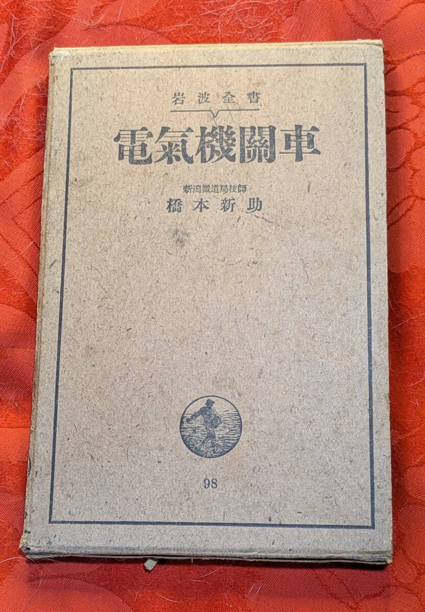 岩波全書98 電気機関車 橋本新助 岩波書店 昭和16年2刷 H-174拍卖