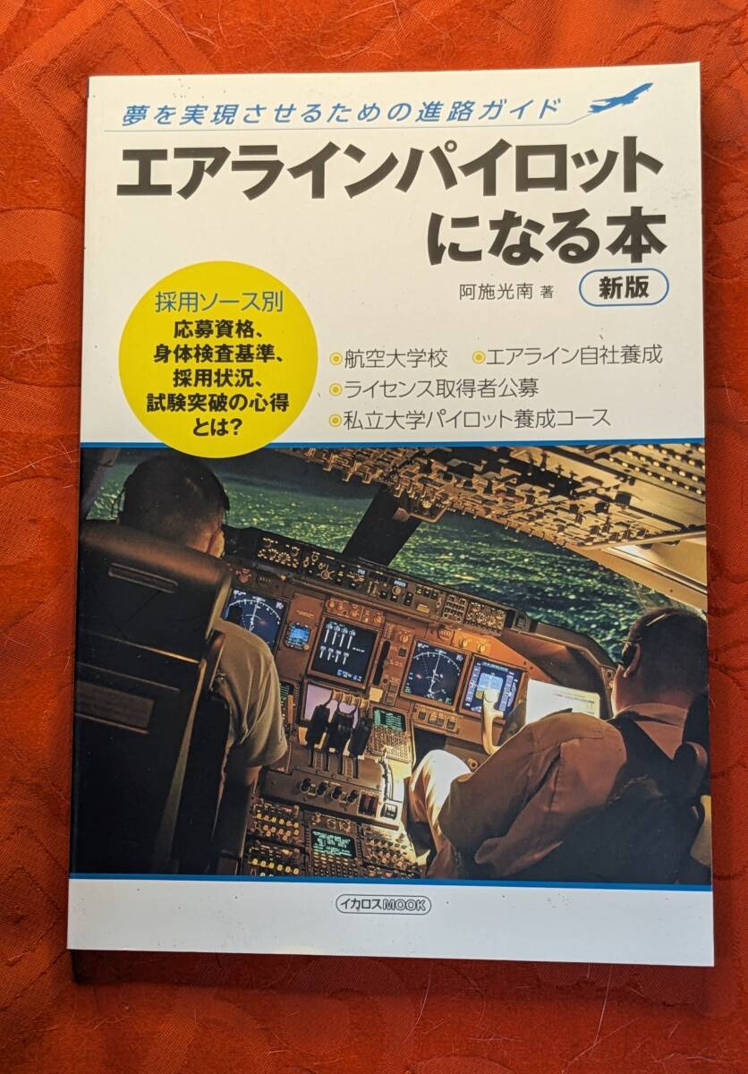 エアラインパイロットになる本 新版 阿施光南 イカロス出版 2017年6月 H-174拍卖