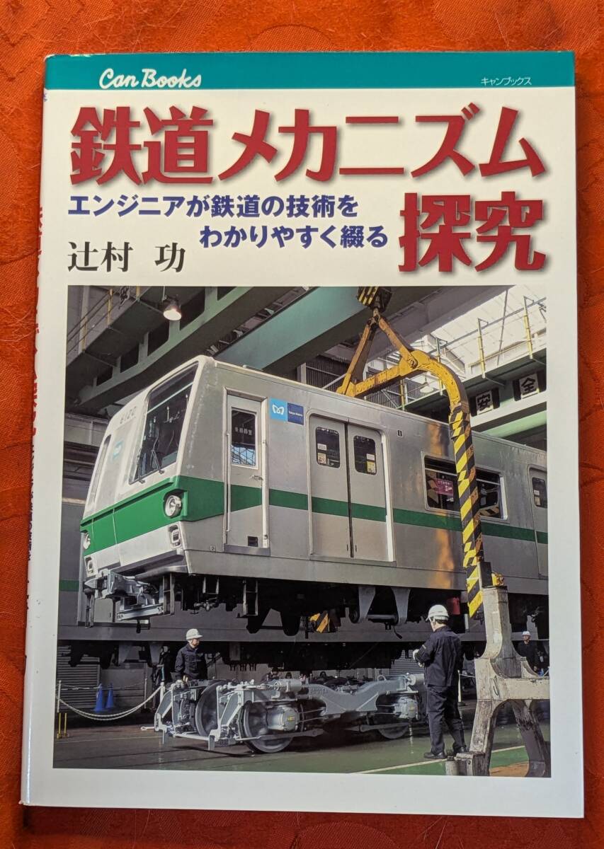 鉄道メカニズム探究 辻村功 JTBCanBooks JTBパブリッシング H-174拍卖