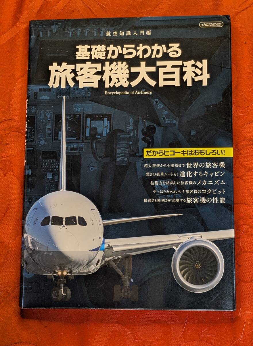 イカロスMOOK 基礎からわかる旅客機大百科 イカロス出版 2015年3月 H-174拍卖