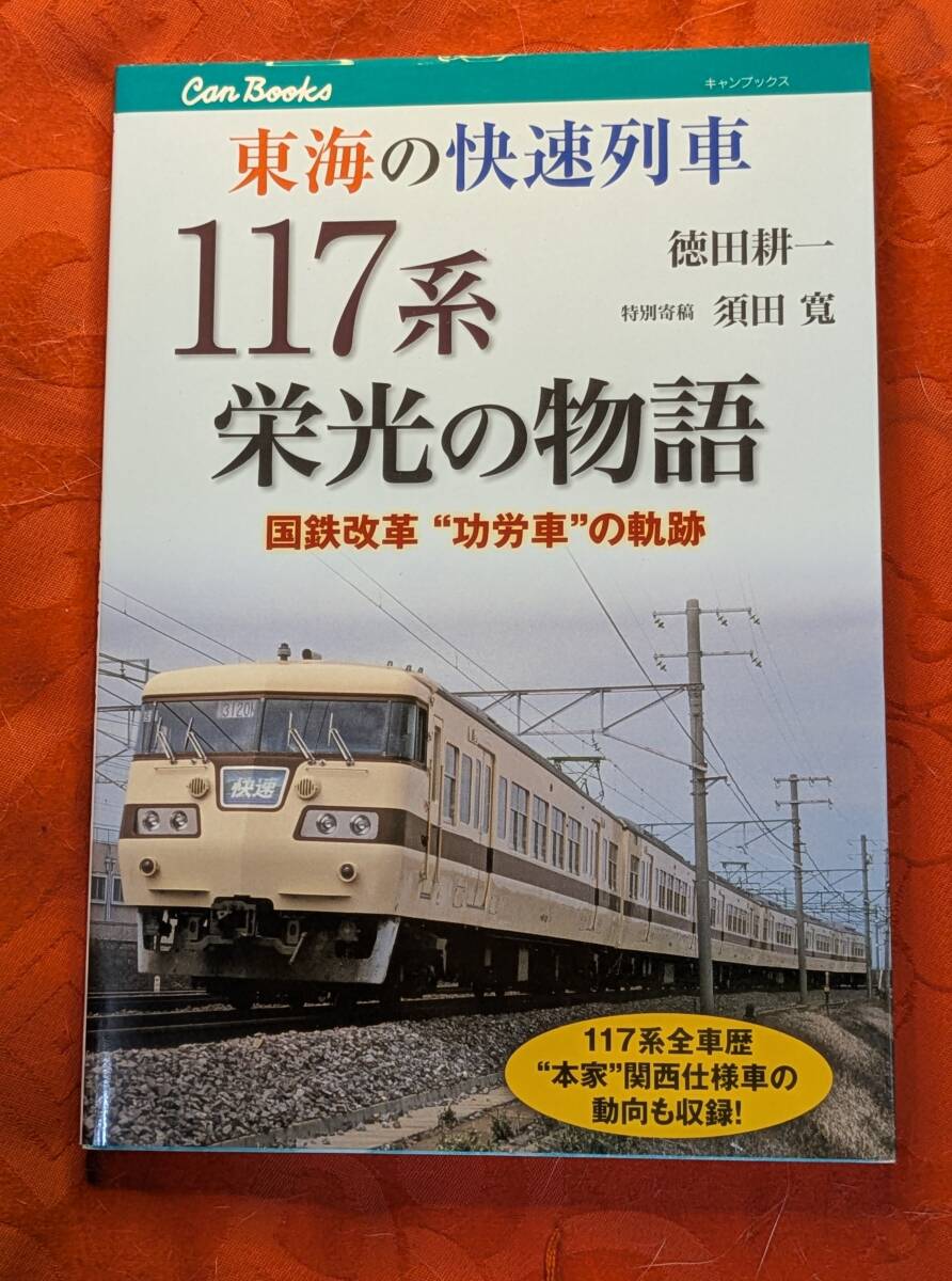 東海の快速列車 117系栄光の物語 徳田耕一 JTBCanBooks JTBパブリッシング H-174拍卖