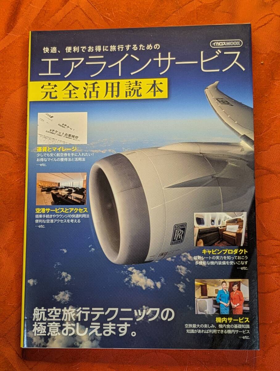 イカロスMOOK エアラインサービス完全活用読本 イカロス出版 2018年6月 H-174拍卖
