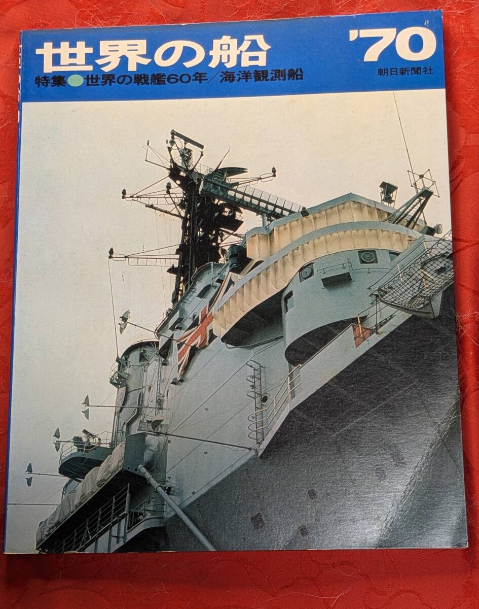 世界の船 ’70 特集・世界の艦船60年/海洋観測船 昭和45年版 朝日新聞社 H-174拍卖