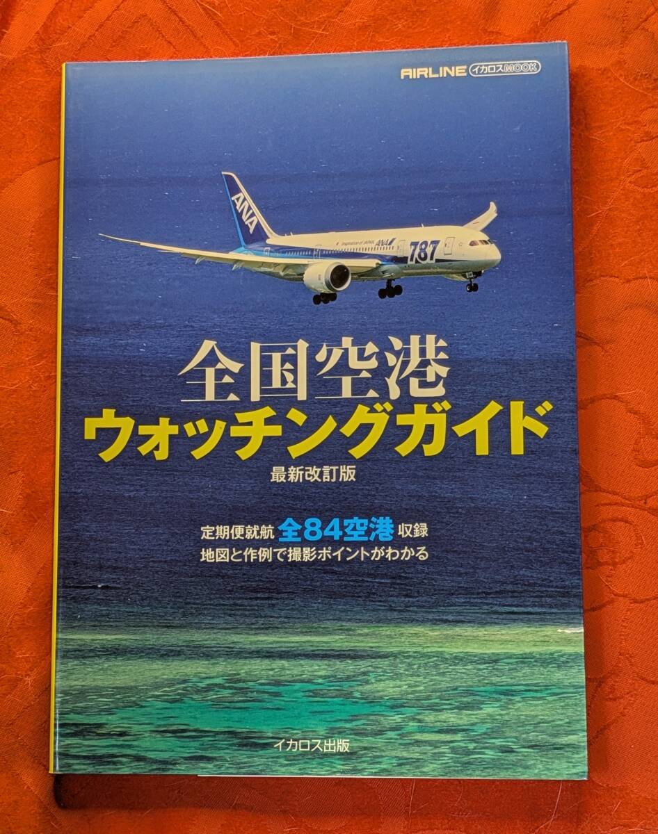 イカロスMOOK 全国空港ウォッチングガイド 最新改訂版 イカロス出版 2016年8月 H-174拍卖