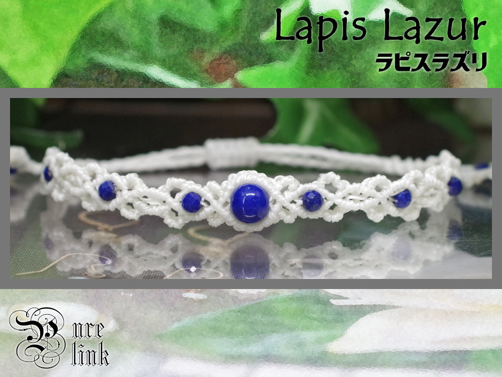 蒼き聖石『ラピスラズリ』ハンドメイドマクラメ編みブレスレット50拍卖