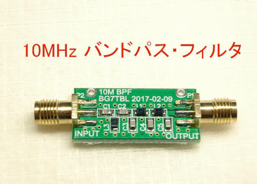 バンドパス・フィルタ回路,10MHz アマチュア無線バンド ,SMAメス端子, 8 ~ 11MHz , BPF , 送料無料拍卖