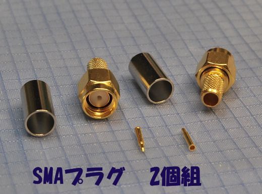 SMAプラグ, 2個組, SMA同軸コネクタ, SMAオス, 3D-2V向け, SMAP, クリンプ 圧着型, 送料無料拍卖