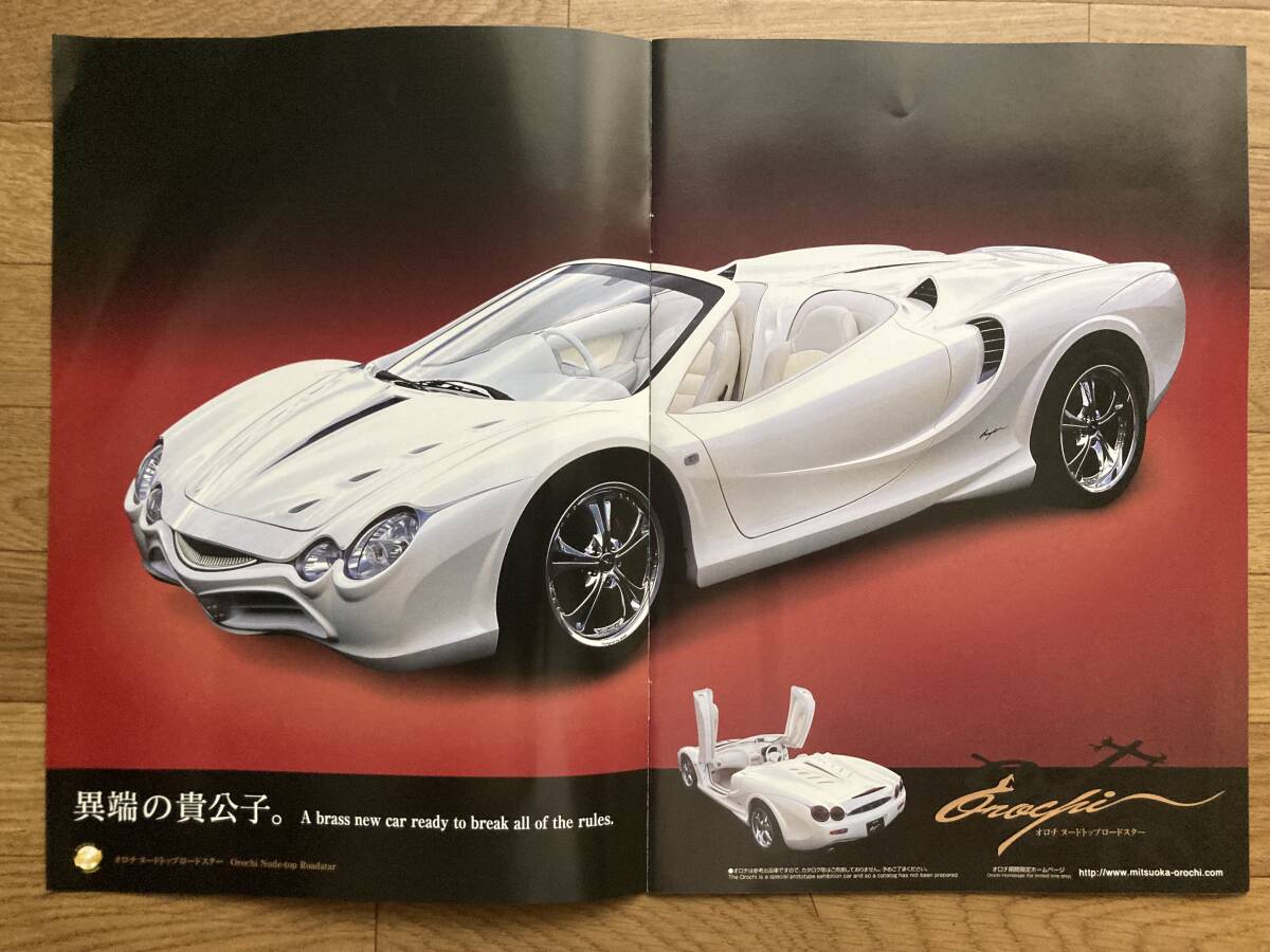 【希少】東京モーターショー!光岡自動車 カタログ オロチ ガリュー ヌエラ ビュート拍卖