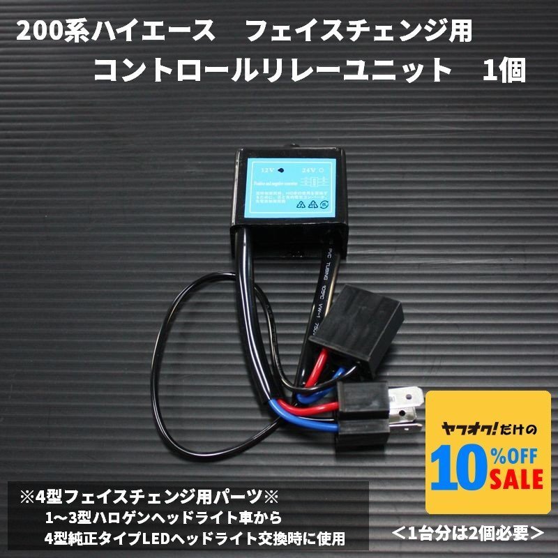 200系ハイエース フェイスチェンジ用 ヘッドライト コントロールリレーユニット1個拍卖