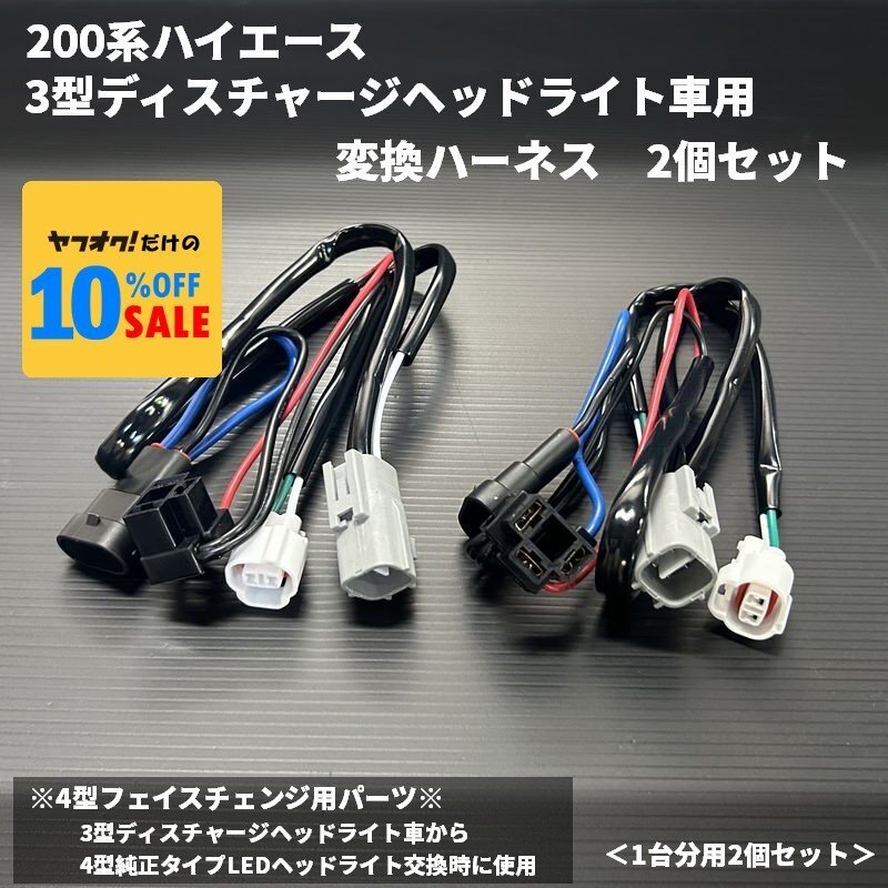 200系ハイエース 4型フェイスチェンジ 3型ディスチャージヘッドライト車用 変換ハーネス 2個セット拍卖