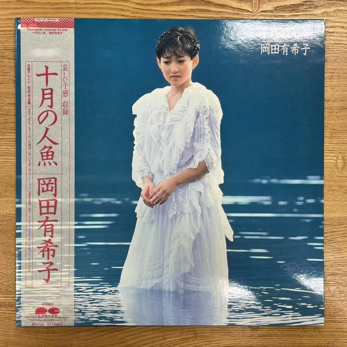 帯付 岡田有希子/十月の人魚LP C28A0435 NB0826-03拍卖