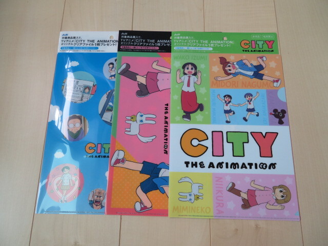 アサヒ CITY THE ANIMATION クリアファイル 全3種類♪ あらゐけいいち 拍卖