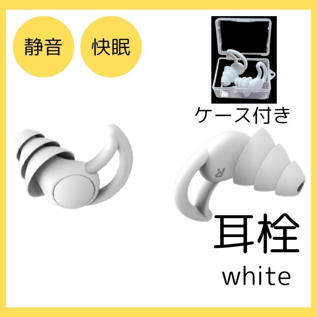 白 シリコン フィット 耳栓 ケース付 遮音 聴覚保護 いびき 3層 快眠 安眠 拍卖
