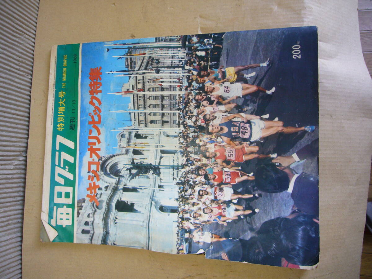 毎日グラフ 1968年11月10日 昭和43年 特別増大号 メキシコ オリンピック特集 中古本 唱和レトロ/当時物拍卖
