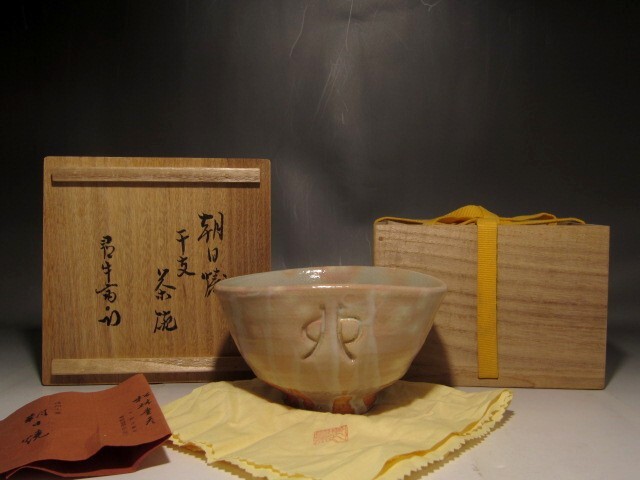 朝日豊斎 干支茶碗 久保田流十二代 尋牛斎花押の逸品 s314拍卖