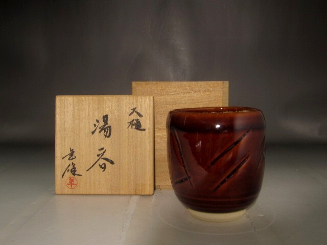 10代大樋長左衛門(年郎)湯呑 美しい景色の作品 r337拍卖