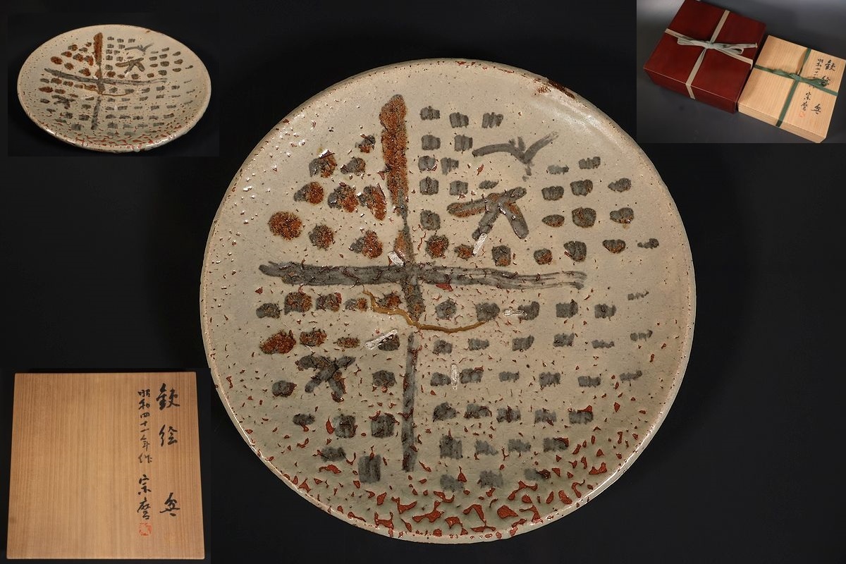 【小】5281 御茶人買出品 真作保証 人間国宝 石黒宗磨作 鉄絵大皿 共箱有 二重箱有 茶道具拍卖