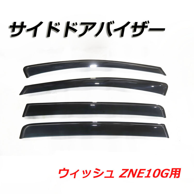 サイドドアバイザー ウィッシュ ZNE10G ドアバイザー 外装パーツ バイザー 窓 雨拍卖