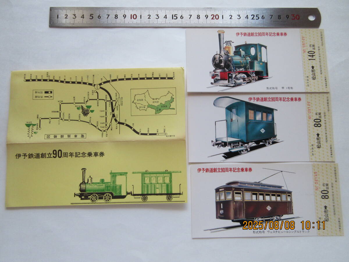 伊予鉄道創立90周年記念乗車券 創立 明治20年9月14日拍卖