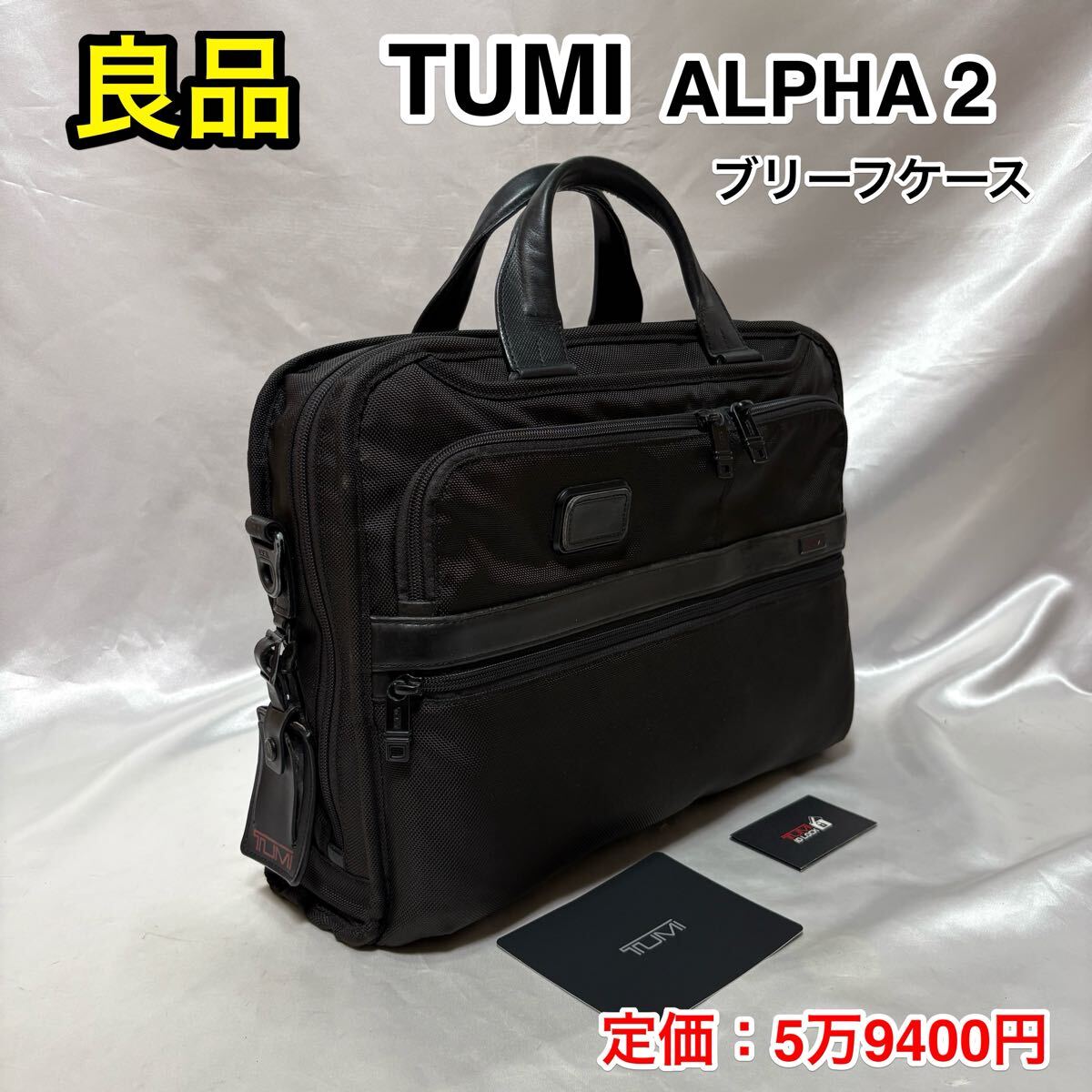 【良品】TUMI ALPHA2 2WAYブリーフケース☆トゥミビジネスバッグ☆PC iPad iPhone 収納 出張に便利 スーツケースへキャリーオン可☆26108D2拍卖