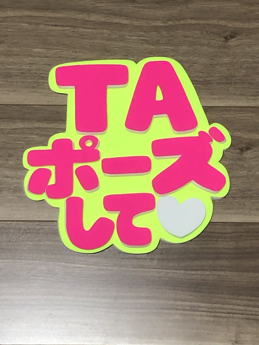 手作りうちわ★パネルのみ★TAポーズして拍卖