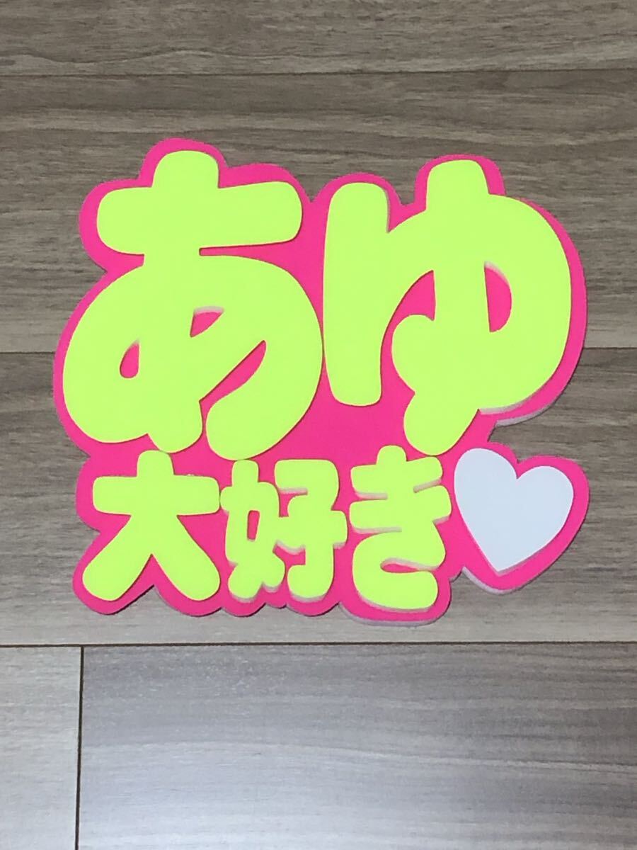 手作りうちわ★パネルのみ★あゆ大好き拍卖