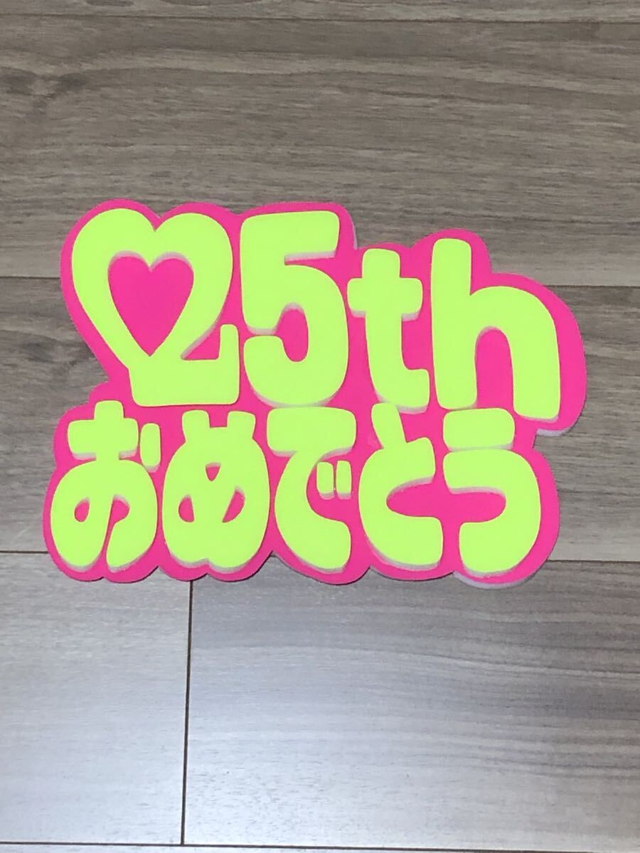 手作りうちわ★パネルのみ★25周年おめでとう拍卖