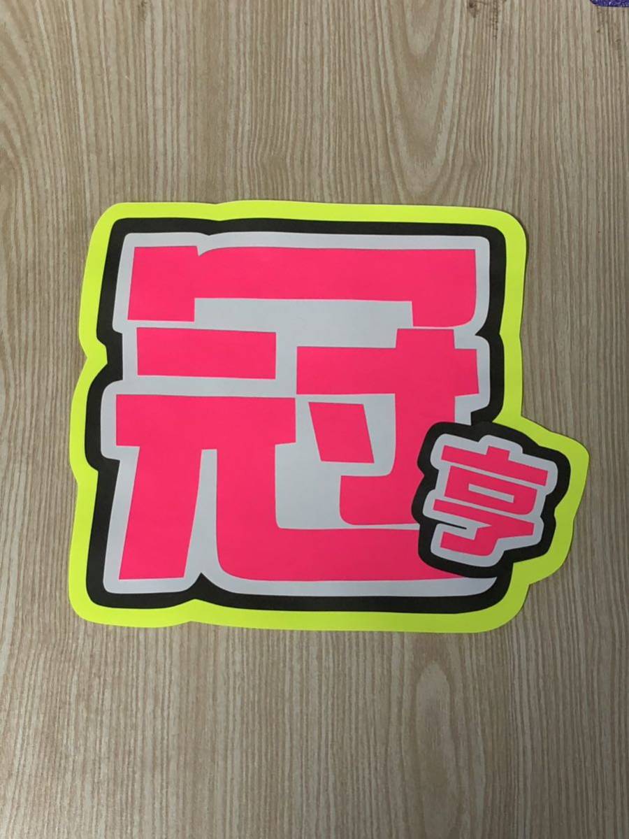 手作りうちわ★文字のみ★ヘンドリー★冠亨拍卖