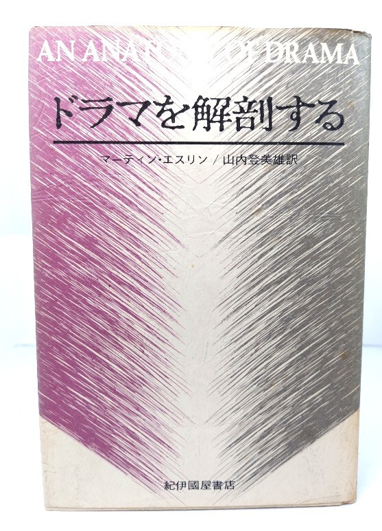ドラマを解剖する/ マーティン・エスリン (著), 山内 登美雄 (訳)/ 紀伊国屋書店拍卖