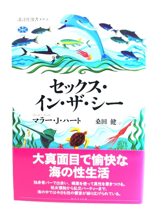 セックス・イン・ザ・シー (講談社選書メチエ 656)/ マラー・J・ハート (著), 桑田 健 (訳) /講談社拍卖