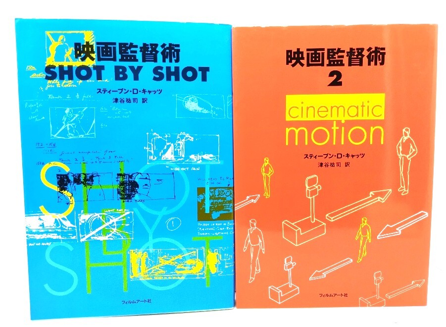 映画監督術 1・2 (shot by shot/cinematic motion)2冊/スティーブン・D.キャッツ 著 ; 津谷祐司 訳/フィルムアート社拍卖