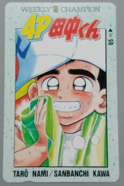 ≪ジャンク≫テレホンカード  4P田中くん 川三番地拍卖