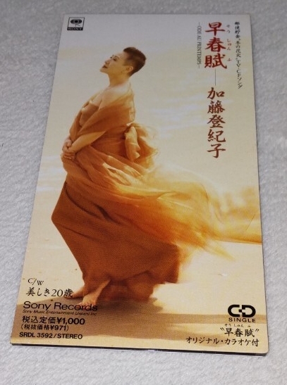 8cm CD シングル 加藤登紀子 早春賦 美しき20歳 拍卖