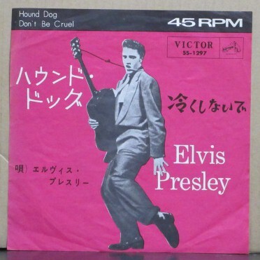 エルヴィス・プレスリー/ハウンド・ドッグ拍卖