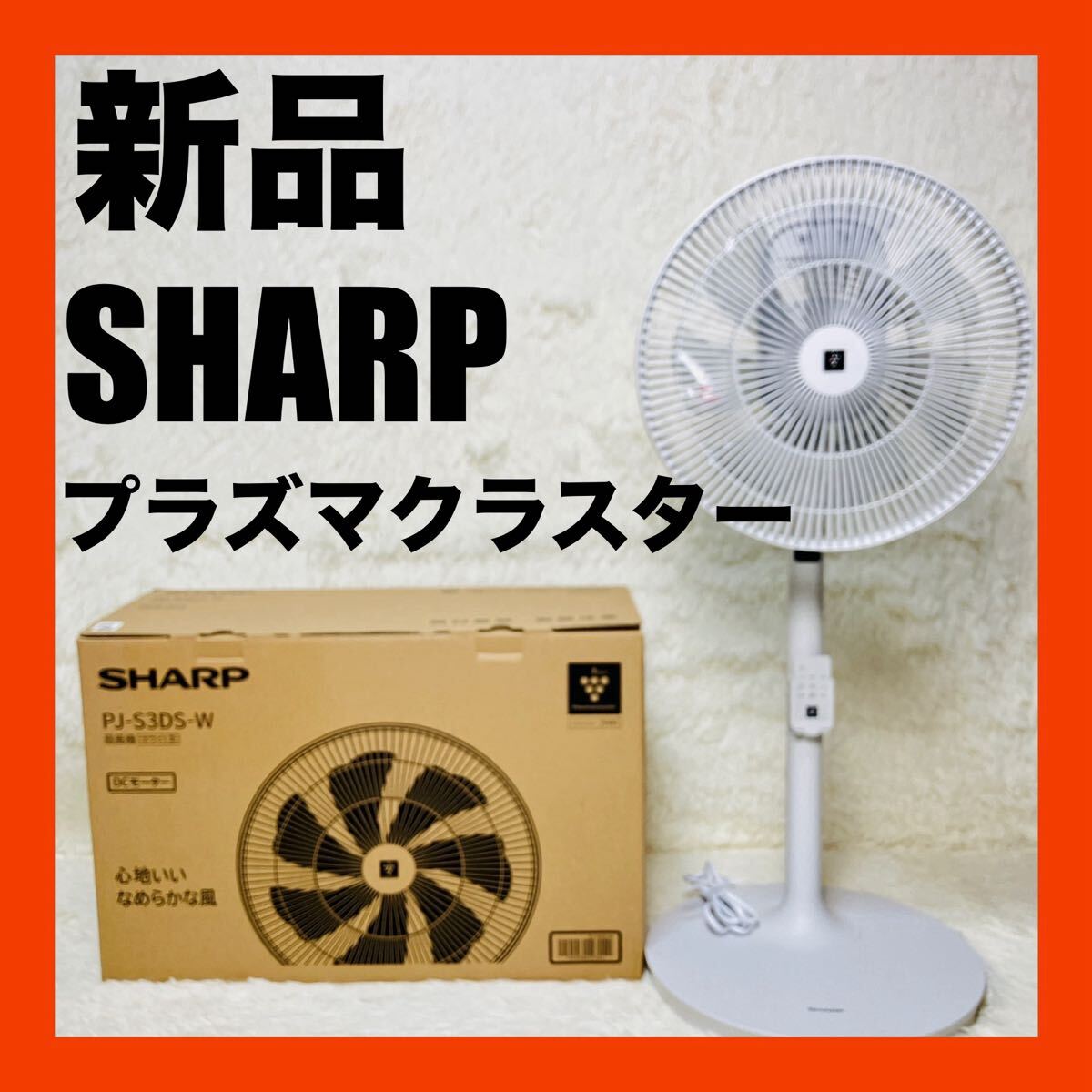 新品 SHARP プラズマクラスター 扇風機 PJ-S3DS-W 2024年製 送料無料拍卖