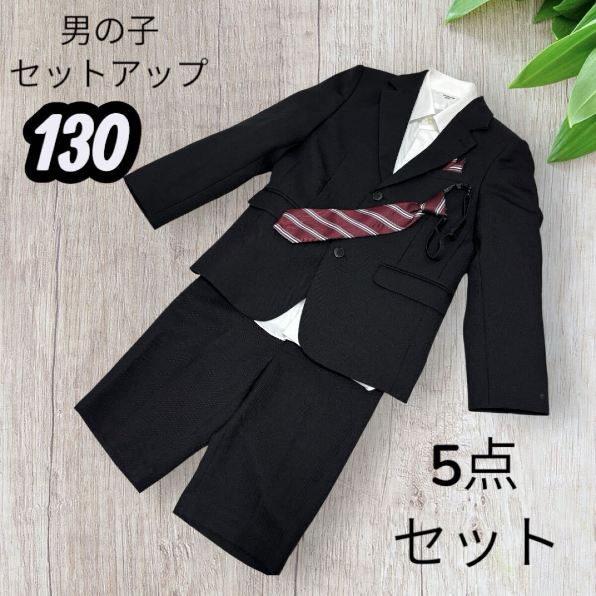 【最安値】男の子 セットアップ フォーマル スーツ 130 5点セット セレモニー 子供 キッズ 送料込み 匿名配送拍卖