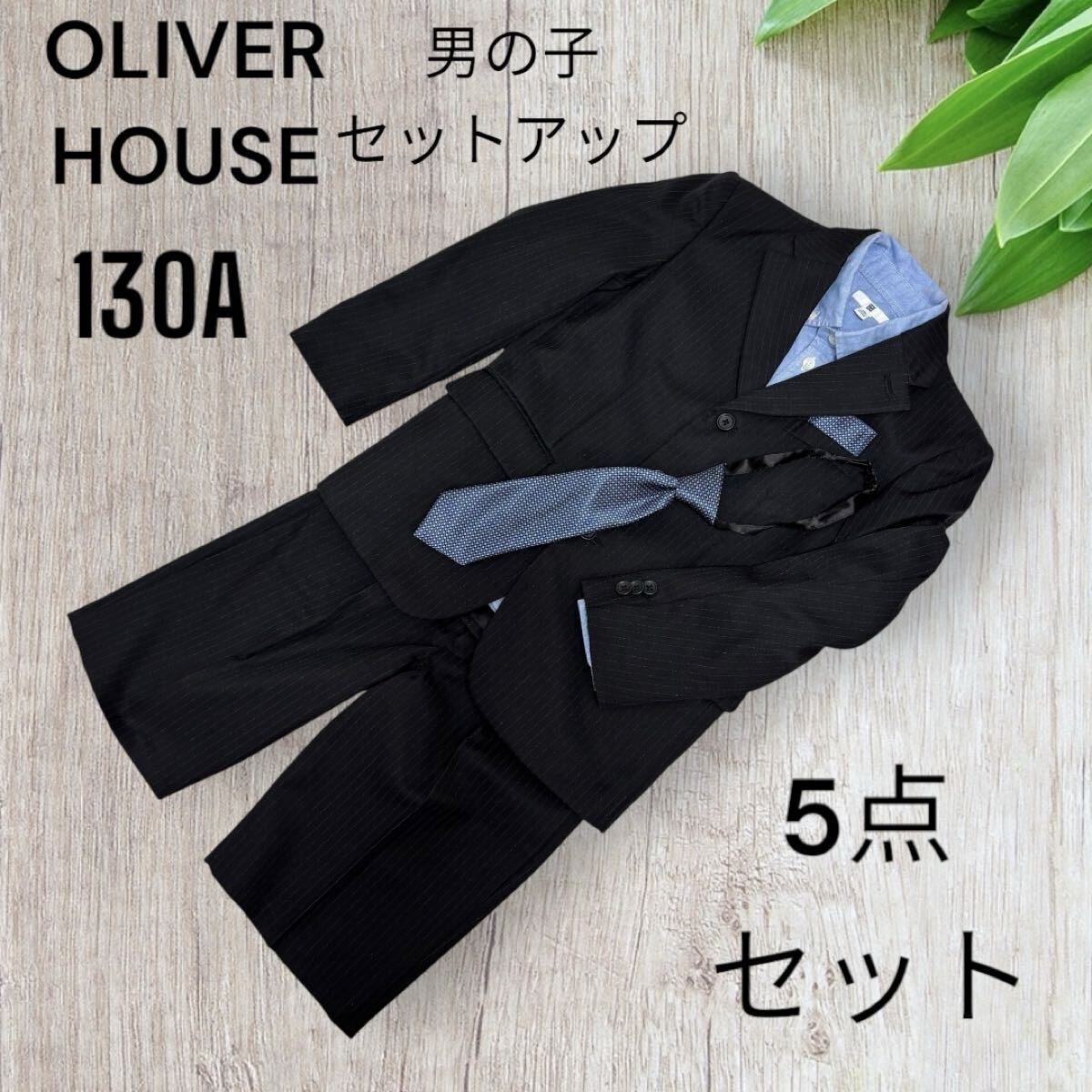 【最安値】OLIVER HOUSES オリバーハウス 130 5点 フォーマル スーツ セットアップ 男の子 キッズ 送料込み 子供 拍卖