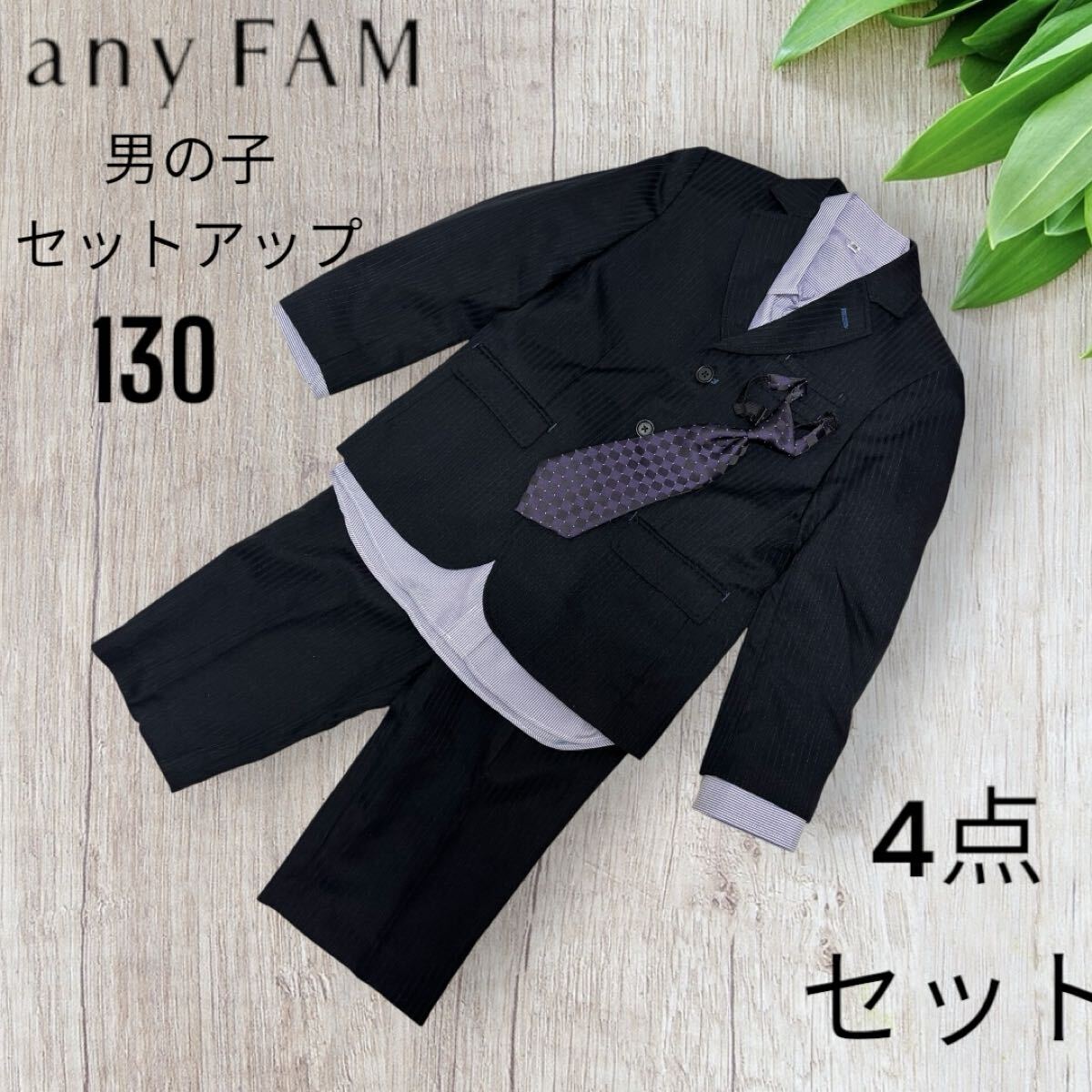 【最安値】anyFAM エニィファム 130 4点 フォーマル セットアップ 送料込み スーツ 男の子 キッズ 子供拍卖