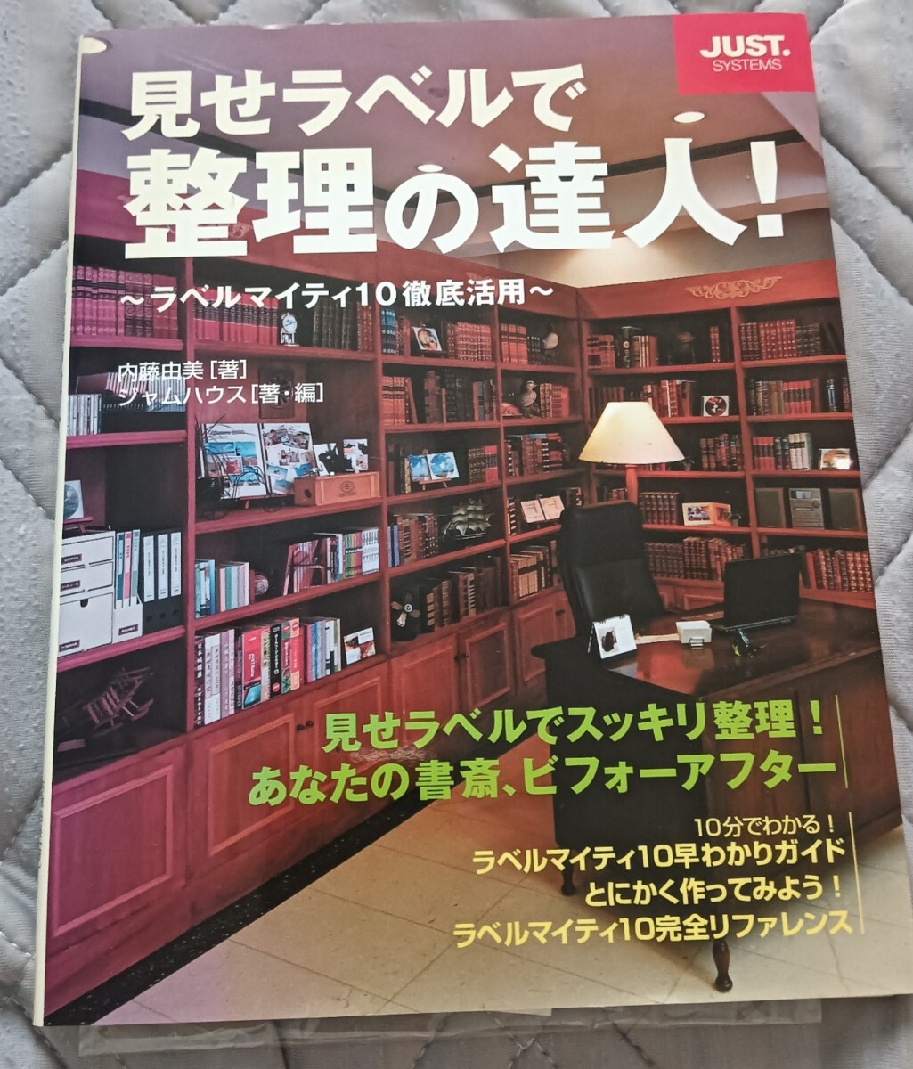 送料無料 希少 特典付 見せラベルで整理の達人!~ラベルマイティ10徹底活用~拍卖