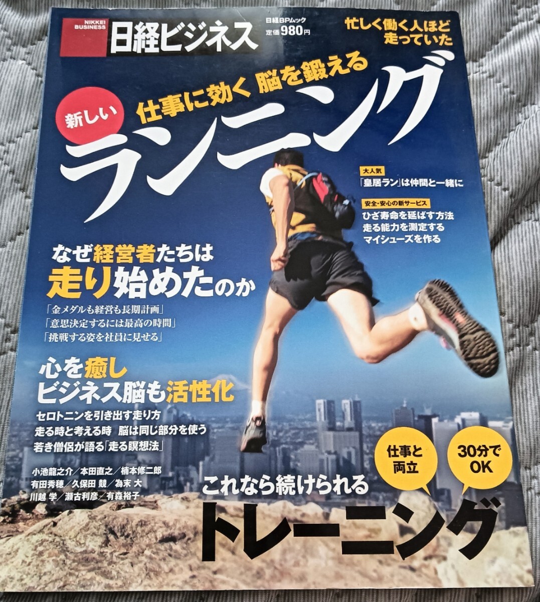 送料無料 仕事に効く 脳を鍛える 新しいランニング マラソントレーニング拍卖